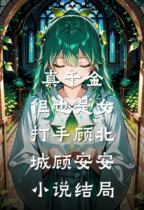 真千金，但也是女打手顾北城顾安安小说结局