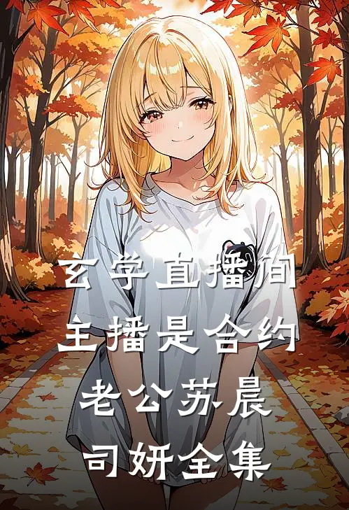 玄学直播间：主播是合约老公苏晨司妍全集
