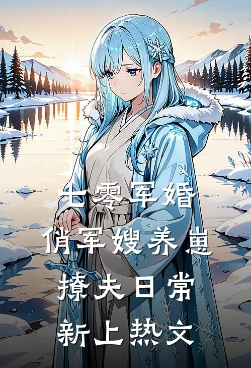 七零军婚：俏军嫂养崽撩夫日常新上热文