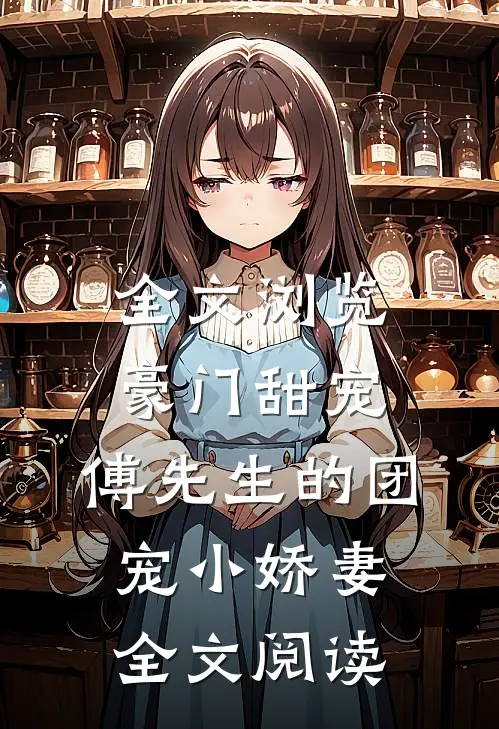 全文浏览豪门甜宠:傅先生的团宠小娇妻全文阅读