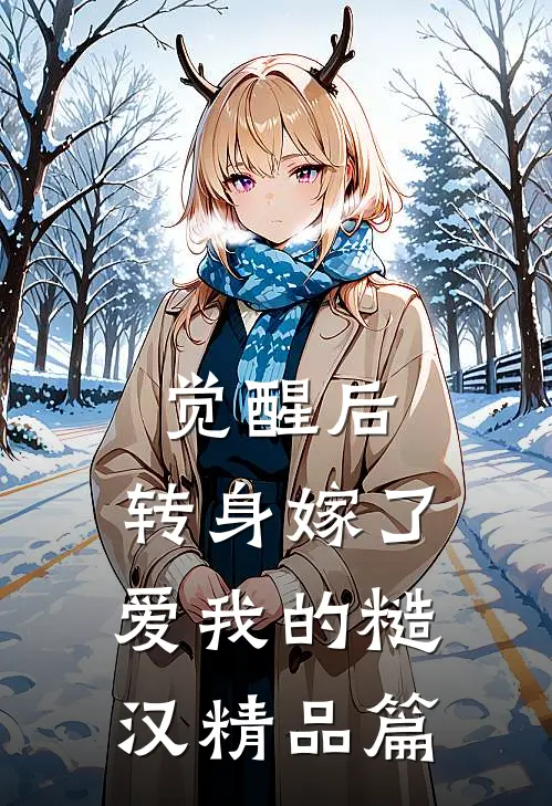 觉醒后，转身嫁了爱我的糙汉精品篇