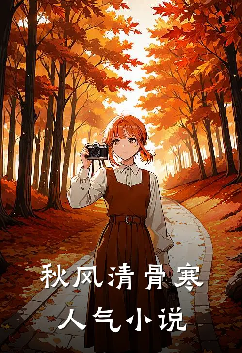 秋风清骨寒人气小说