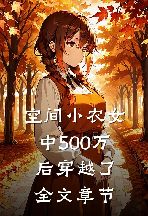 空间小农女：中500万后穿越了全文章节