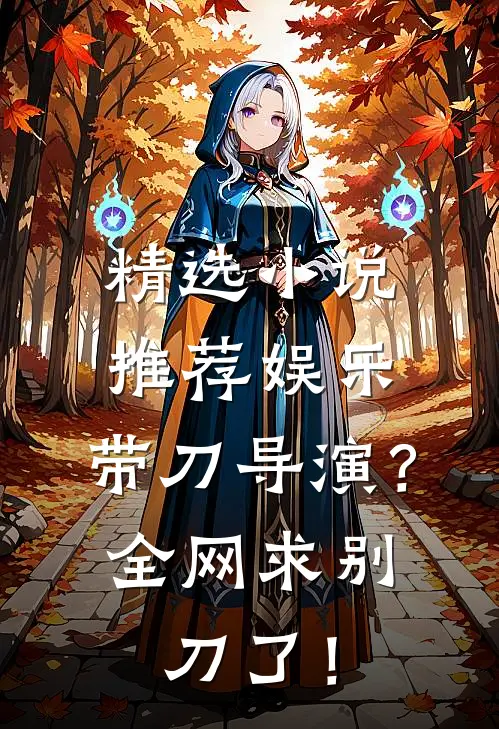 精选小说推荐娱乐：带刀导演？全网求别刀了！