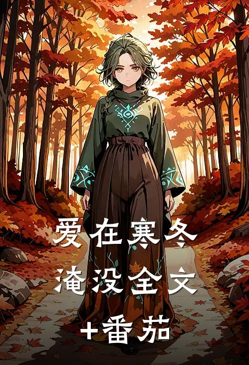 爱在寒冬淹没全文+番茄