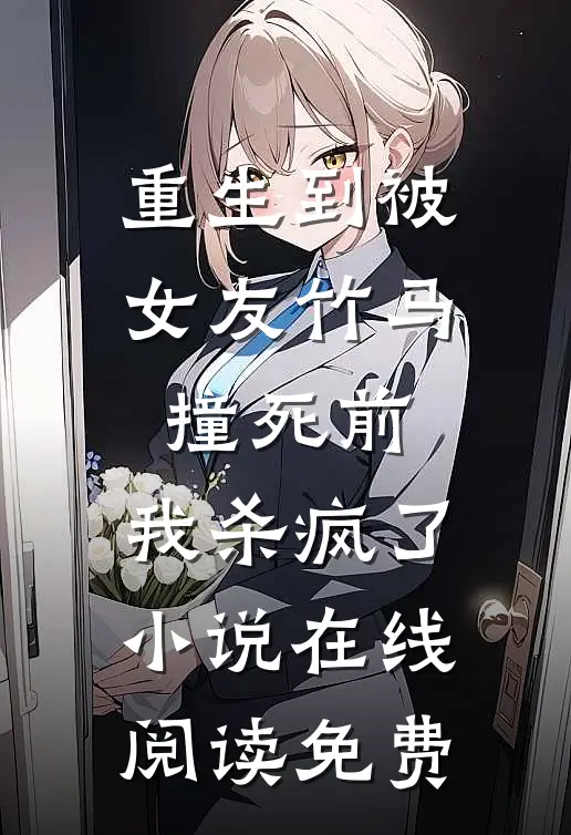 重生到被女友竹马撞死前，我杀疯了小说在线阅读免费