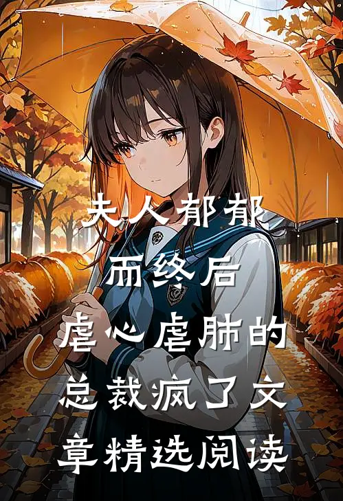 夫人郁郁而终后，虐心虐肺的总裁疯了文章精选阅读