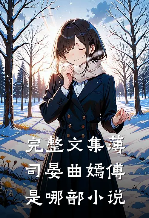 完整文集薄司晏曲嫣傅是哪部小说