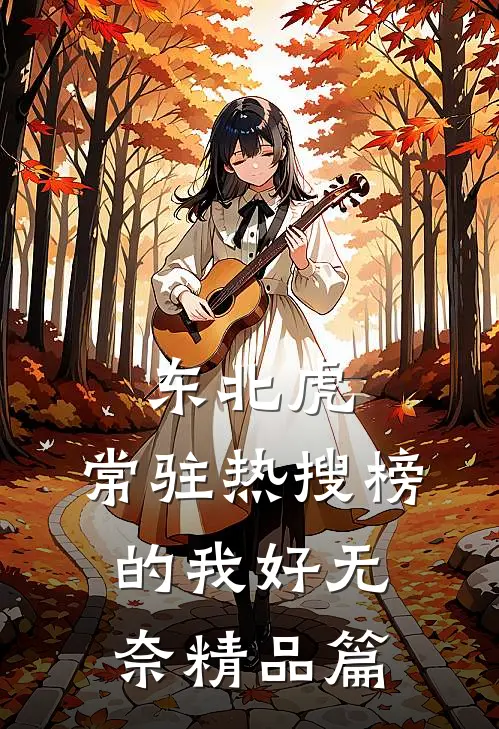 东北虎:常驻热搜榜的我好无奈精品篇