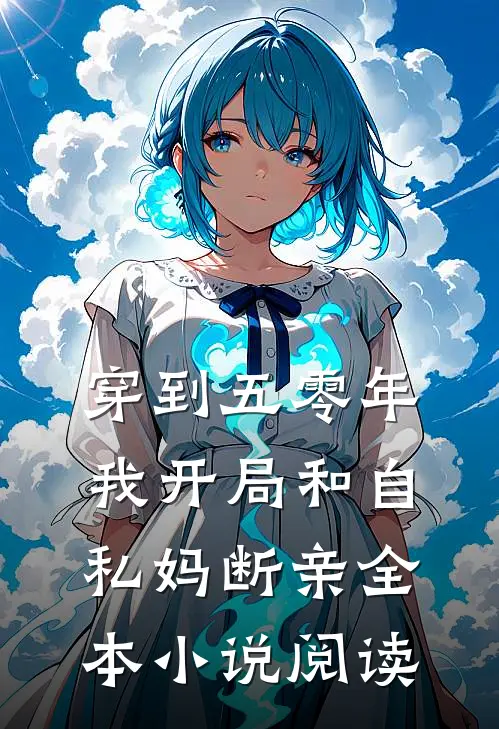 穿到五零年，我开局和自私妈断亲全本小说阅读