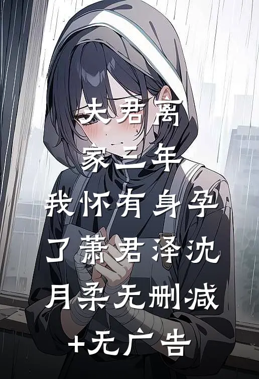 夫君离家三年，我怀有身孕了萧君泽沈月柔无删减+无广告