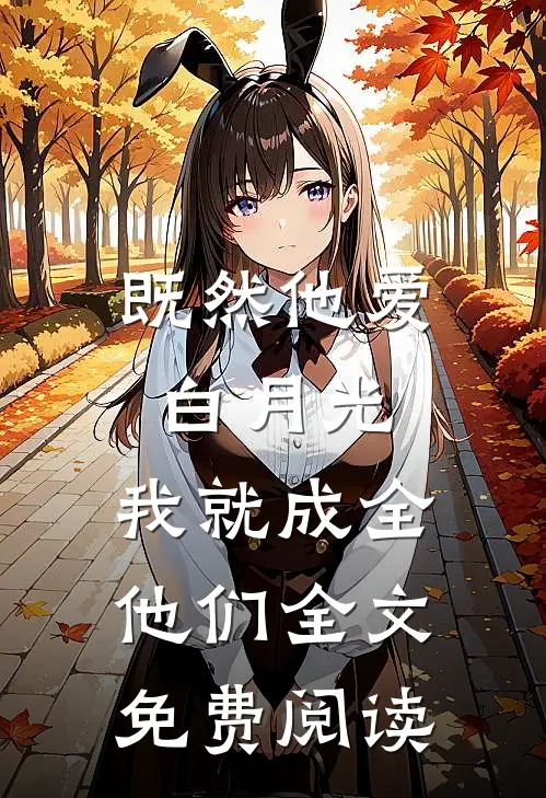 既然他爱白月光，我就成全他们全文免费阅读