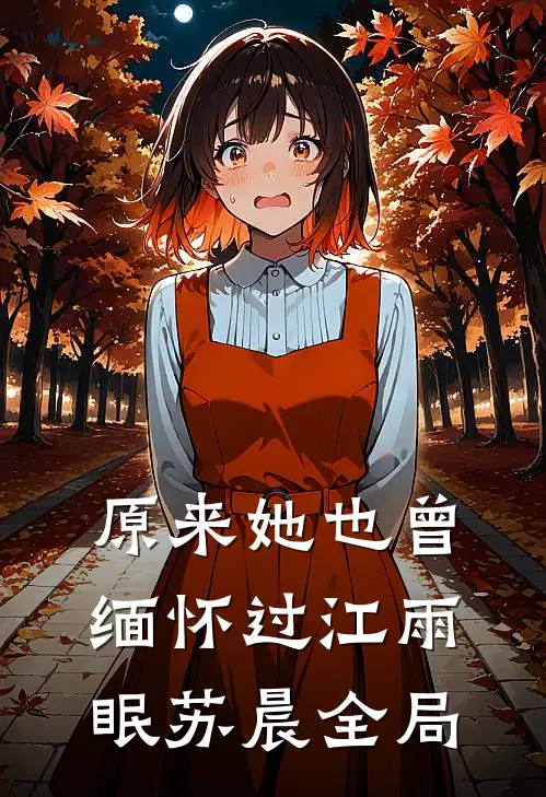 原来她也曾缅怀过江雨眠苏晨全局