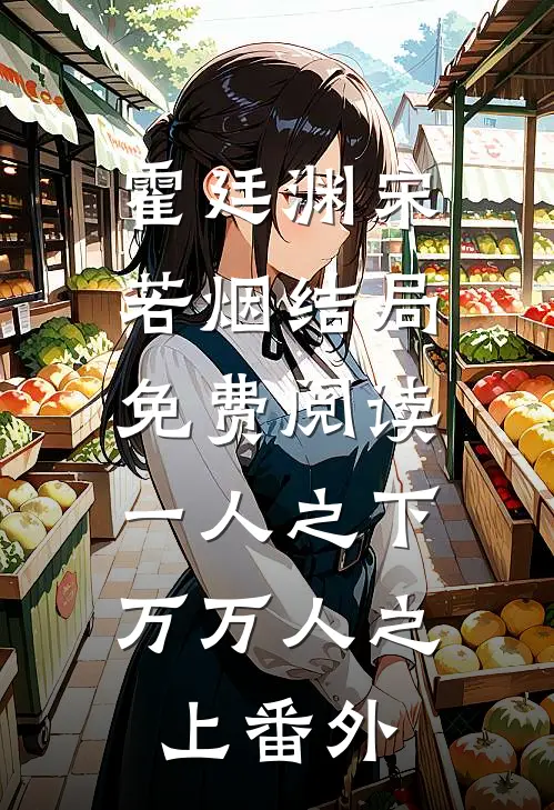 霍廷渊宋若烟结局免费阅读一人之下，万万人之上番外