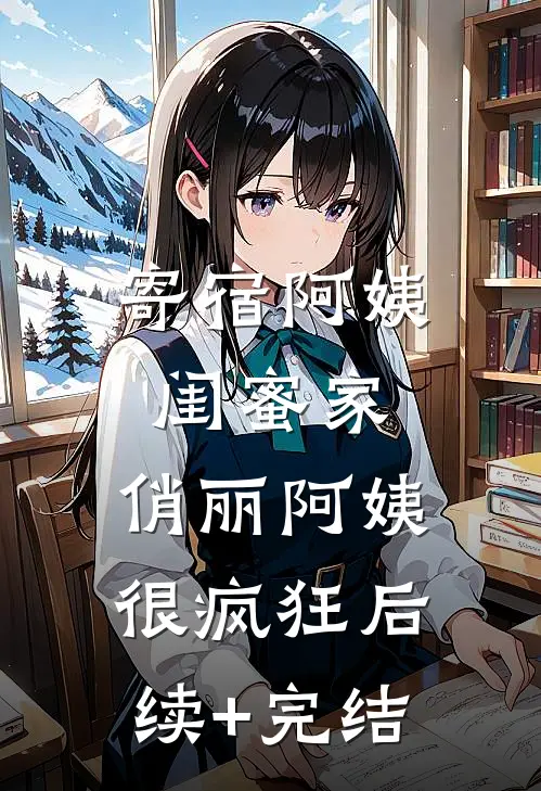 寄宿阿姨闺蜜家，俏丽阿姨很疯狂后续+完结