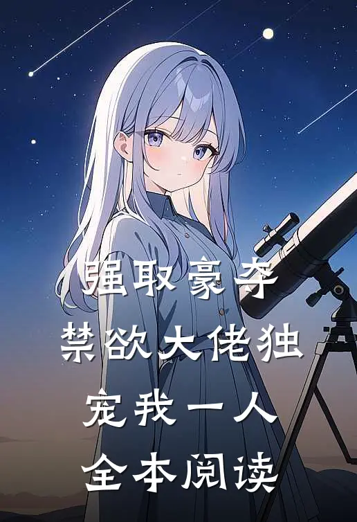 强取豪夺：禁欲大佬独宠我一人全本阅读
