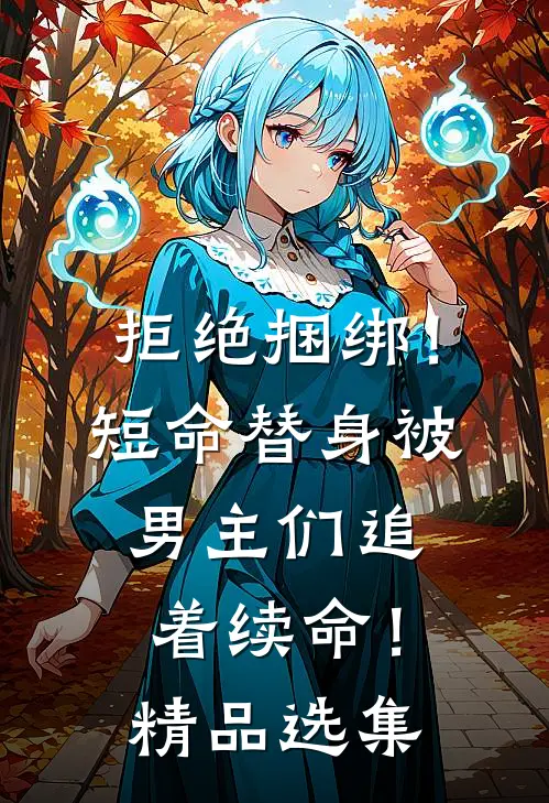 拒绝捆绑！短命替身被男主们追着续命！精品选集