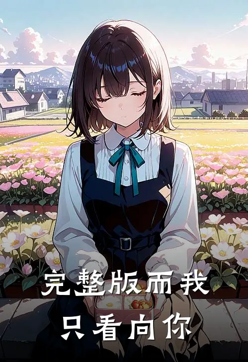完整版而我只看向你