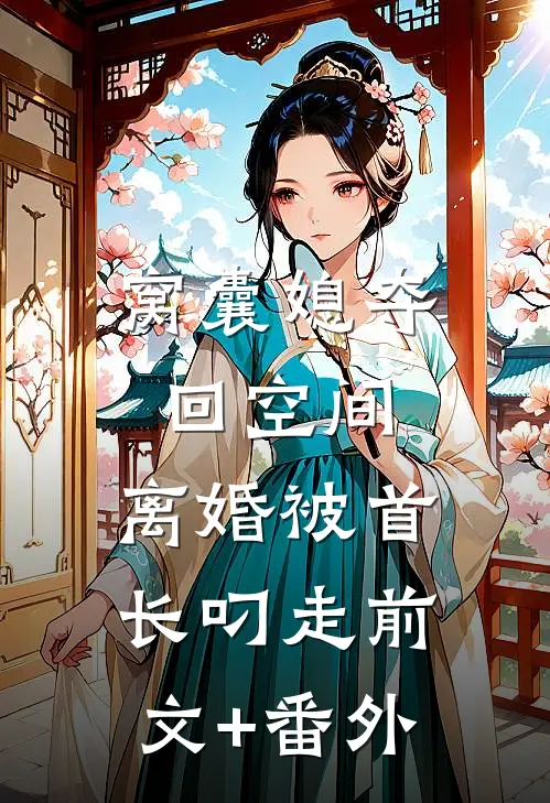 窝囊媳夺回空间，离婚被首长叼走前文+番外