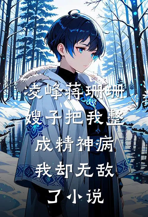 凌峰蒋珊珊嫂子把我整成精神病，我却无敌了小说