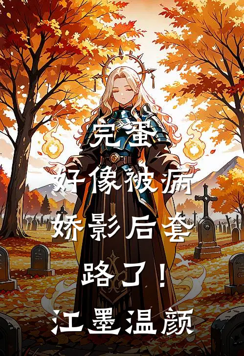 完蛋，好像被病娇影后套路了！江墨温颜