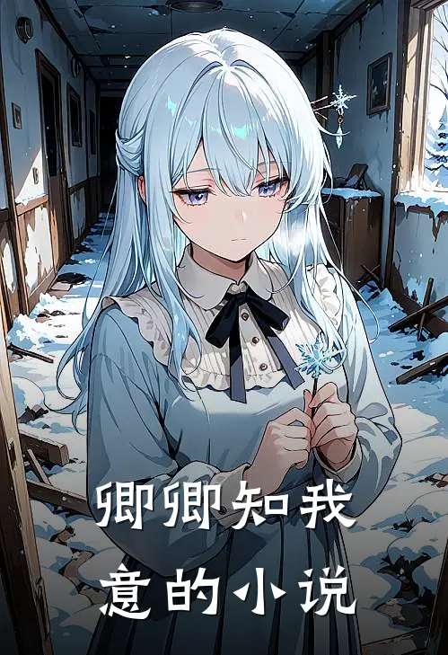 卿卿知我意的小说