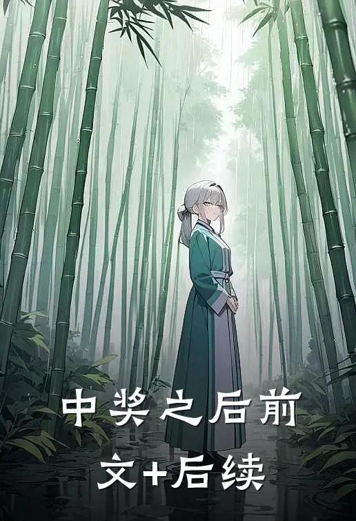 中奖之后前文+后续