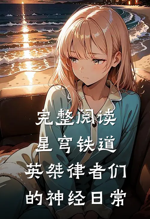 完整阅读星穹铁道，英桀律者们的神经日常