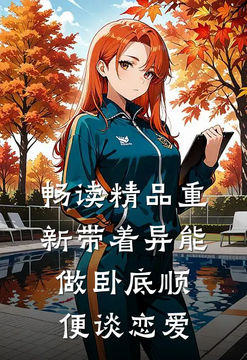 畅读精品重新带着异能做卧底顺便谈恋爱