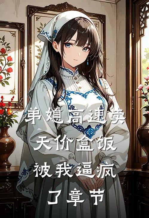 弟媳高速卖天价盒饭，被我逼疯了章节