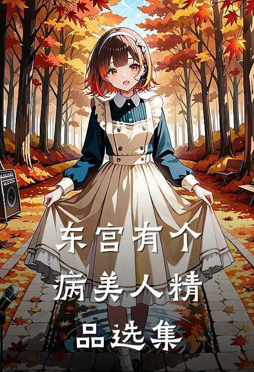 东宫有个病美人精品选集