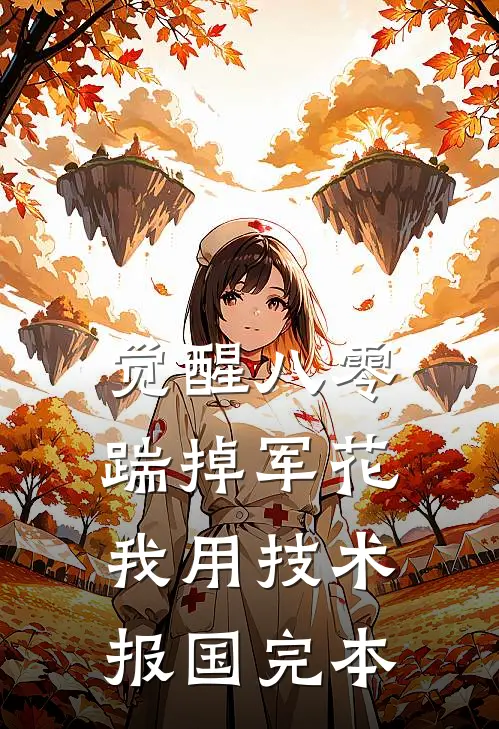 觉醒八零，踹掉军花我用技术报国完本
