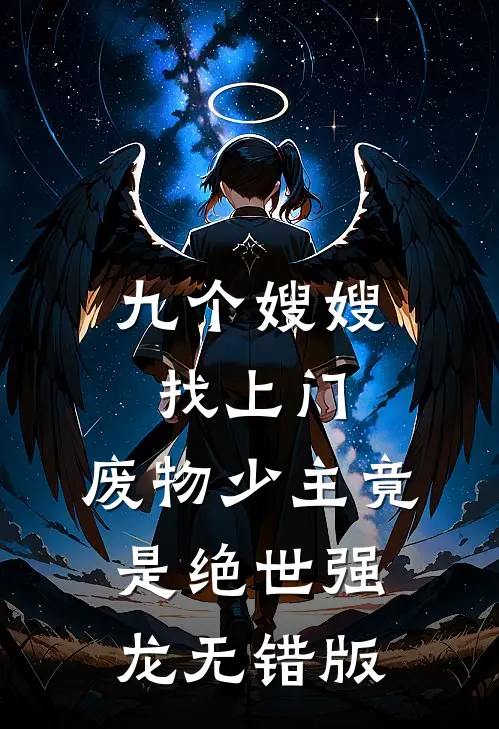 九个嫂嫂找上门，废物少主竟是绝世强龙无错版