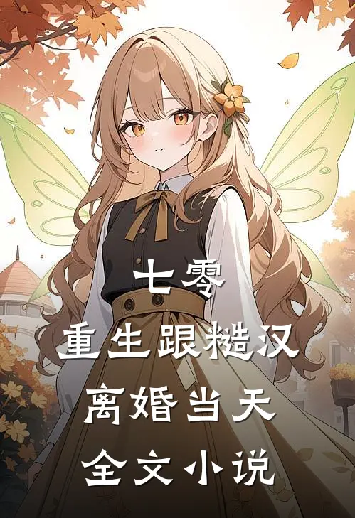 七零：重生跟糙汉离婚当天全文小说