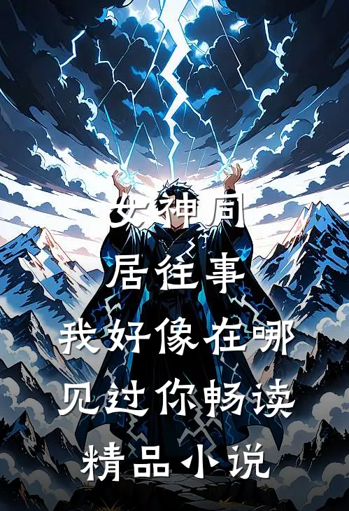 女神同居往事，我好像在哪见过你畅读精品小说