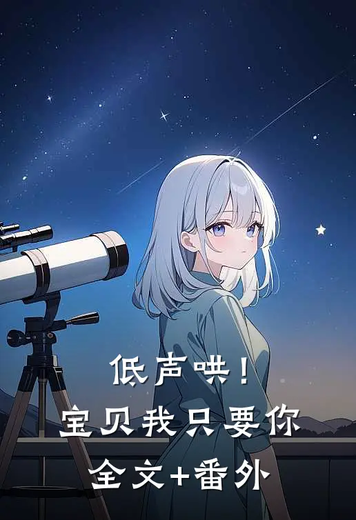 低声哄！宝贝，我只要你全文+番外