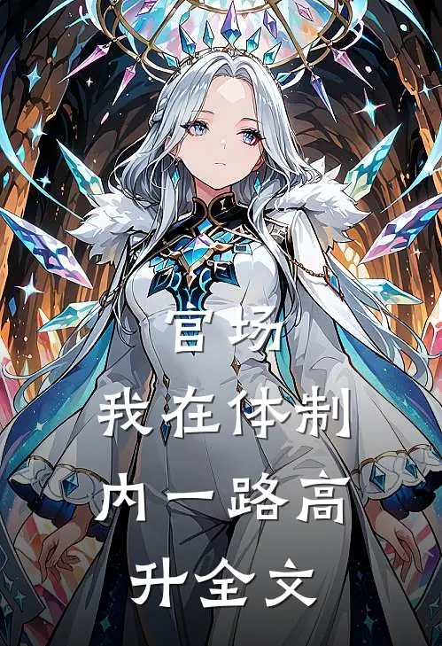 官场：我在体制内一路高升全文