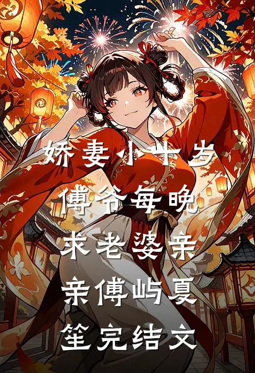 娇妻小十岁，傅爷每晚求老婆亲亲傅屿夏笙完结文