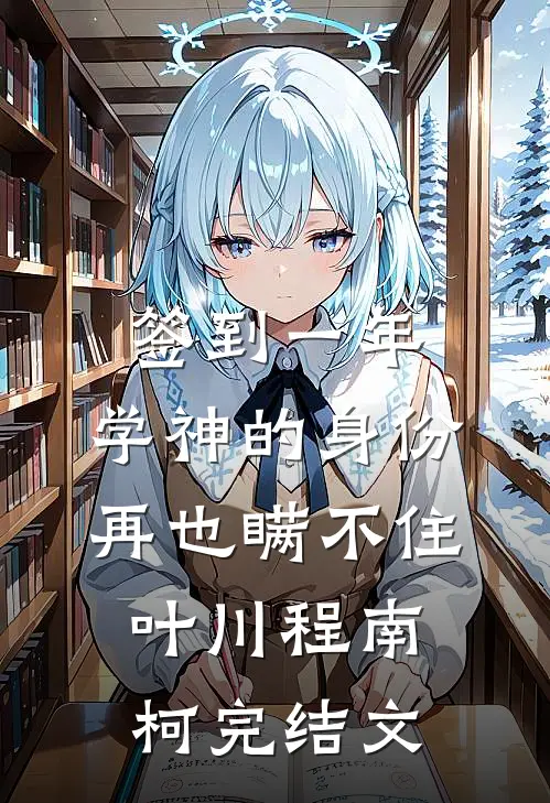 签到一年，学神的身份再也瞒不住叶川程南柯完结文
