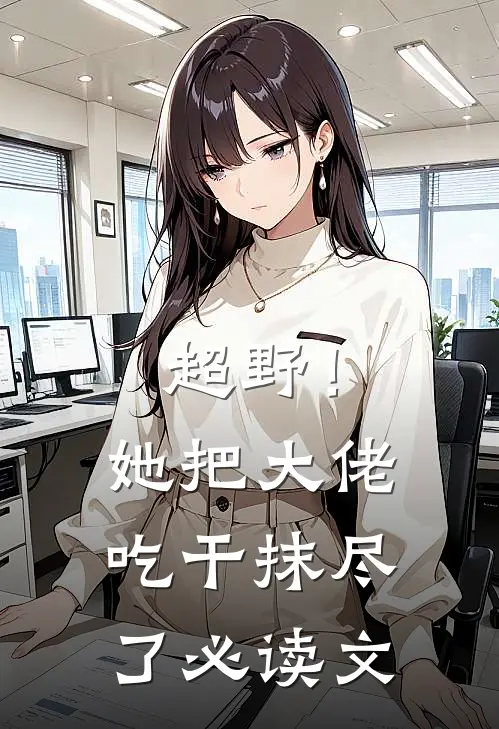 超野！她把大佬吃干抹尽了必读文