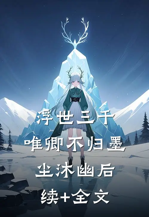 浮世三千，唯卿不归墨尘沐幽后续+全文