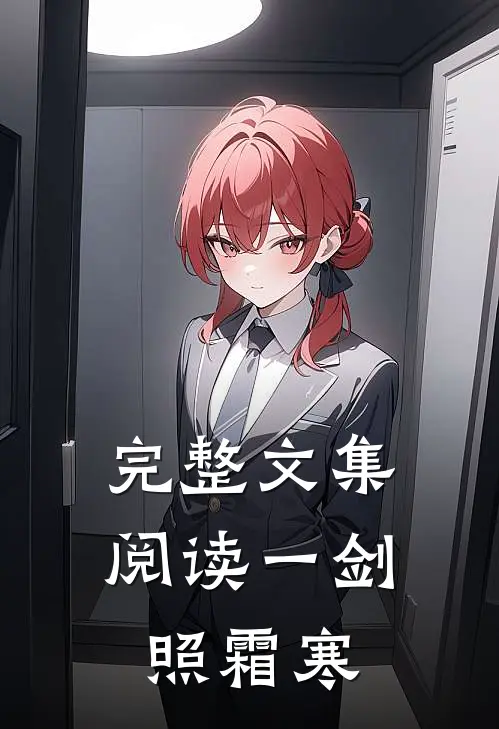 完整文集阅读一剑照霜寒