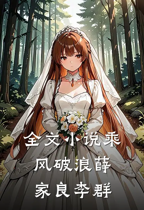 全文小说乘风破浪薛家良李群