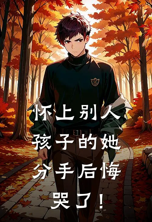 怀上别人孩子的她，分手后悔哭了！