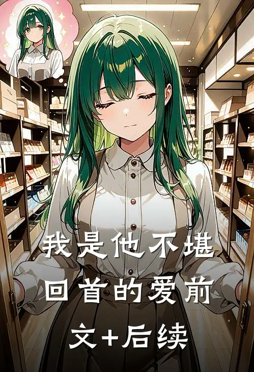 我是他不堪回首的爱前文+后续