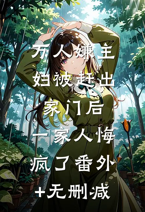 万人嫌主妇被赶出家门后，一家人悔疯了番外+无删减