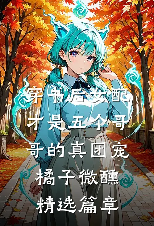 穿书后女配才是五个哥哥的真团宠橘子微醺精选篇章