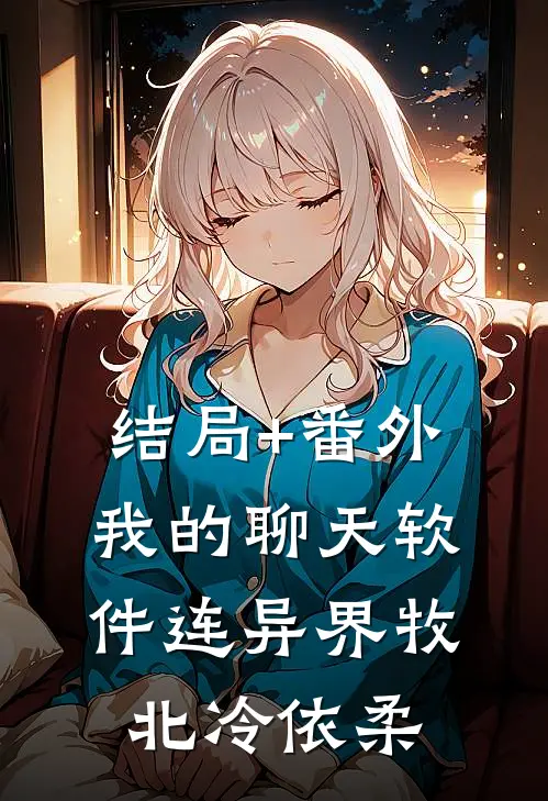 结局+番外我的聊天软件连异界牧北冷依柔
