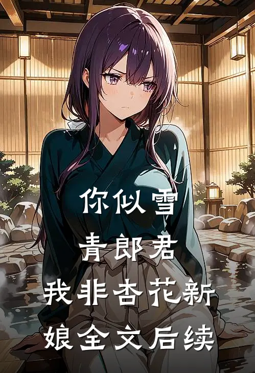 你似雪青郎君，我非杏花新娘全文后续
