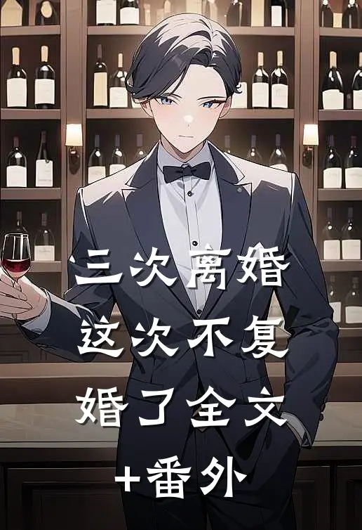 三次离婚，这次不复婚了全文+番外
